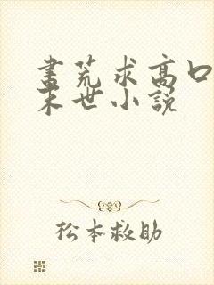 书荒求高口碑的末世小说