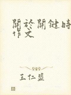 关于关键时刻的作文