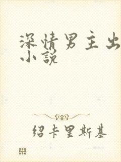 深情男主出轨h小说