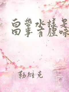 白带水样是怎么回事有腥味