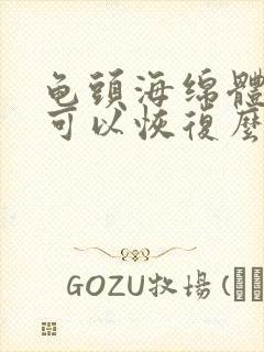 龟头海绵体受损可以恢复么