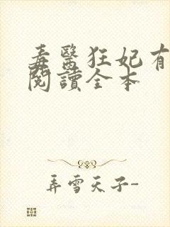 毒医狂妃有点拽阅读全本