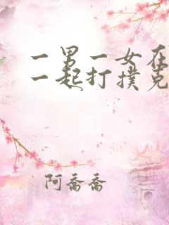 一男一女在床上一起打扑克