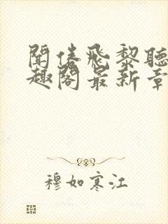 闻倦飞黎听雨笔趣阁最新章节