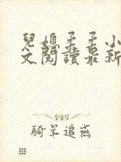 儿媳柔柔小说全文阅读最新章节