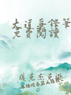 大道争锋笔趣阁免费阅读