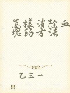 怎样消除血管斑块的方法