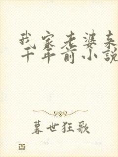 我家老婆来自一千年前小说结局怎么样