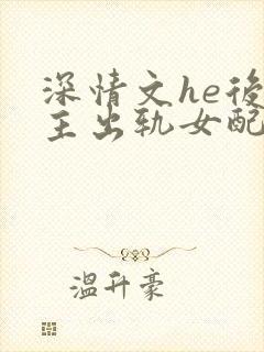 深情文he后男主出轨女配的小说大李子