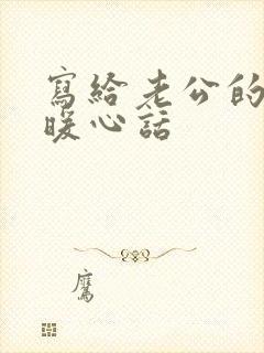 写给老公的早安暖心话