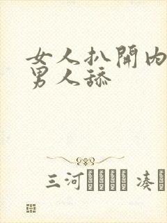 女人扒开内裤给男人舔