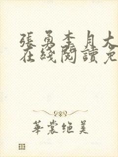 张勇李月大结局在线阅读免费全文