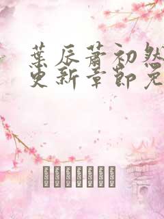 叶辰萧初然最快更新章节免费阅读