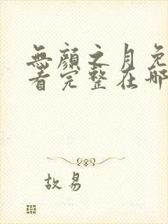 无颜之月免费观看完整在哪第一季