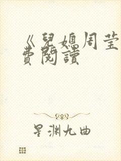 《儿媳周莹》免费阅读