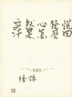 突然心发慌冒虚汗是怎么回事