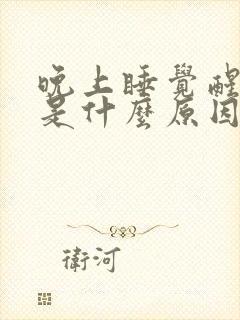 晚上睡觉醒手麻是什么原因