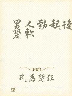 男人勃起后很快变软