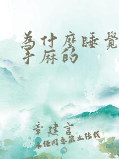 为什么睡觉腿麻手麻的