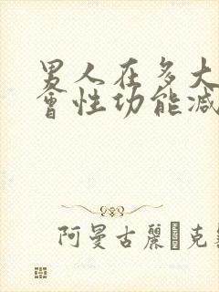 男人在多大年龄会性功能减退