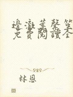 边澈叶声笙小说免费阅读全文无弹窗