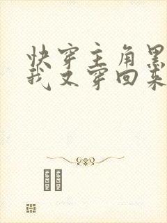快穿主角黑化后我又穿回来了