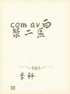 com av白浆二区