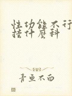 性功能不行应该挂什么科