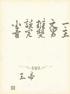 小说推文一口气看完双男主