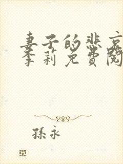 妻子的悲哀小说李莉免费阅读