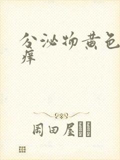 分泌物黄色有点痒