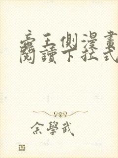 帝王侧漫画免费阅读下拉式六漫画