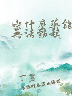 吃什么药能治疗无法勃起