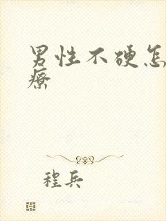 男性不硬怎么治疗