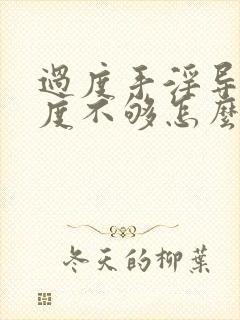 过度手淫导致硬度不够怎么治疗