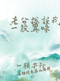 老公总说我身上一股异味