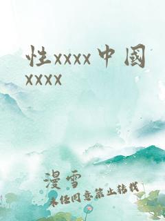 性xxxx中国xxxx