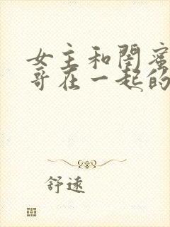 女主和闺蜜的哥哥在一起的小说