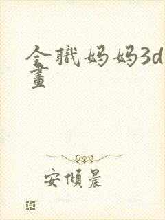 全职妈妈3d漫画