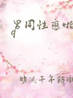 男同性恋啪啪69