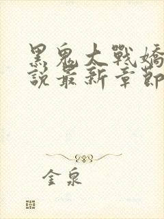 黑鬼大战娇妻小说最新章节更新