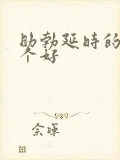 助勃延时的药哪个好