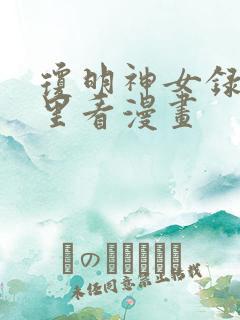 琼明神女录在哪里看漫画