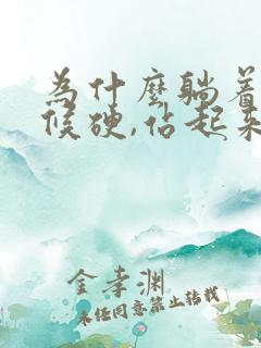 为什么躺着的时候硬,站起来就软了