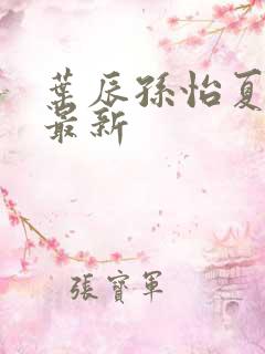 叶辰孙怡夏若雪最新