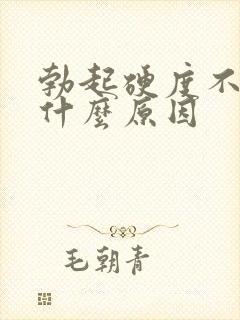 勃起硬度不持久什么原因