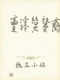 高冷丝袜女总裁夏玲免费阅读