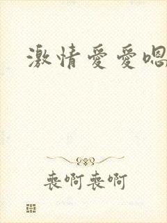 激情爱爱嗯啊
