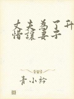 丈夫为了升官不惜让妻子