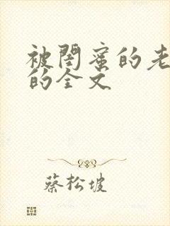 被闺蜜的老公干的全文